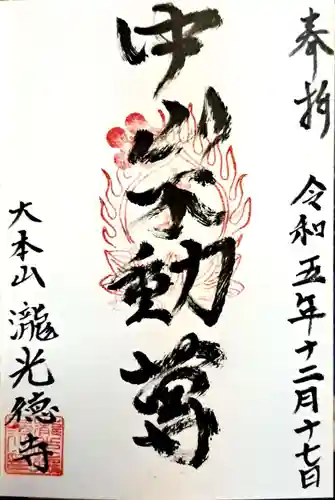 瀧光徳寺(佐賀県)