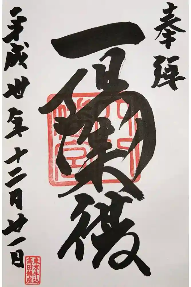 穴八幡宮の御朱印