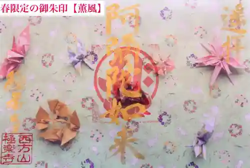 西方山極楽寺の御朱印