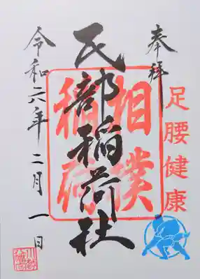 境内社・民部稲荷神社の御朱印