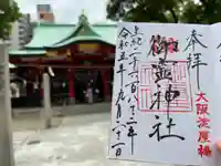 御霊神社(大阪府)