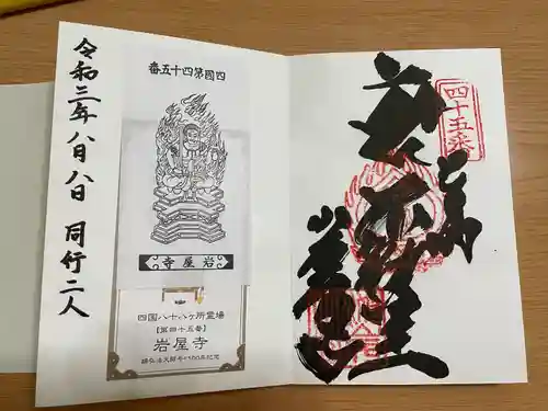 岩屋寺の御朱印
