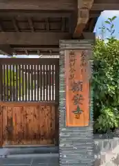 額安寺(奈良県)