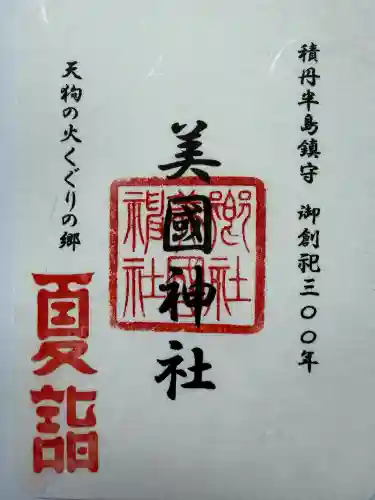 美国神社(北海道)