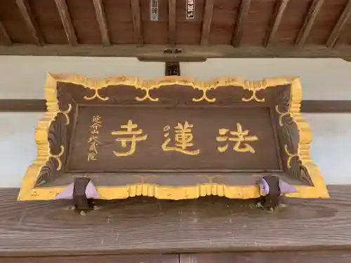 法蓮寺のその他建物