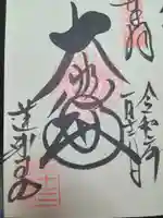 蓮華王院(三十三間堂)の御朱印