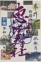 新羅神社の御朱印