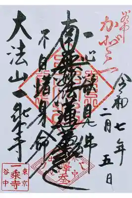 令和7年 通年御首題　　　　　　　　　　　　　　　　　　　
初穂料 お気持ちで