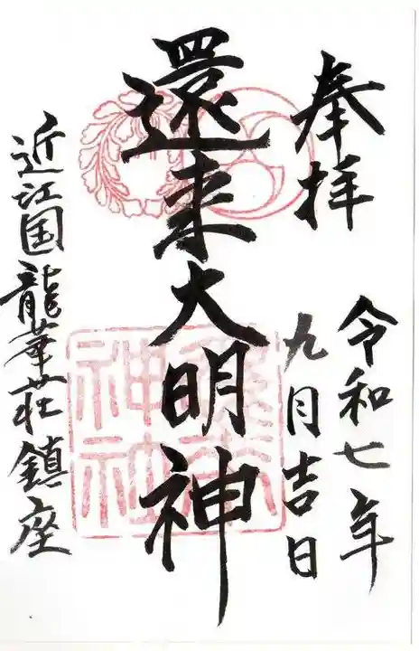 還来神社の御朱印