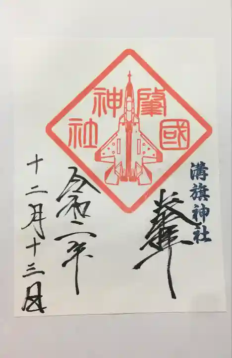 溝旗神社(肇國神社)の御朱印