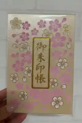 3冊目の御朱印帳
