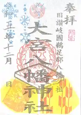 大宮八幡神社(香川県)