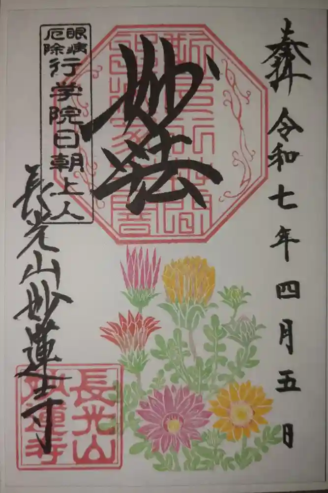 妙蓮寺の御朱印