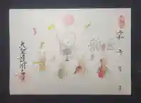 大聖護国寺の御朱印