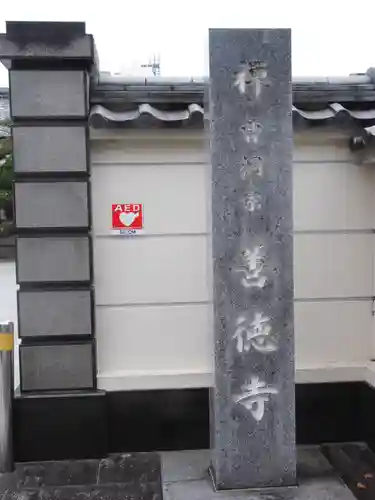 善徳寺のその他建物