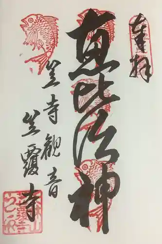 笠覆寺 (笠寺観音)の御朱印