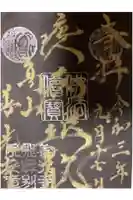 高山善光寺の御朱印