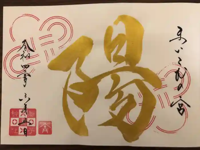 舞子六神社／まいこむの宮の御朱印