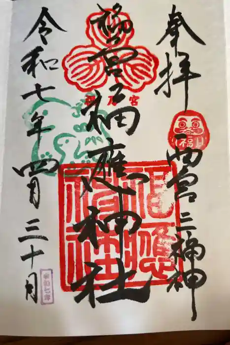 福應神社の御朱印