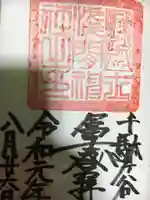 鳩森八幡神社の御朱印