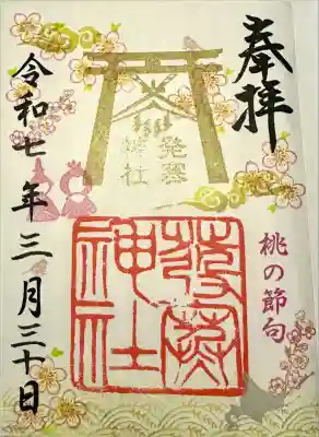 桃の節句御朱印GET🎎