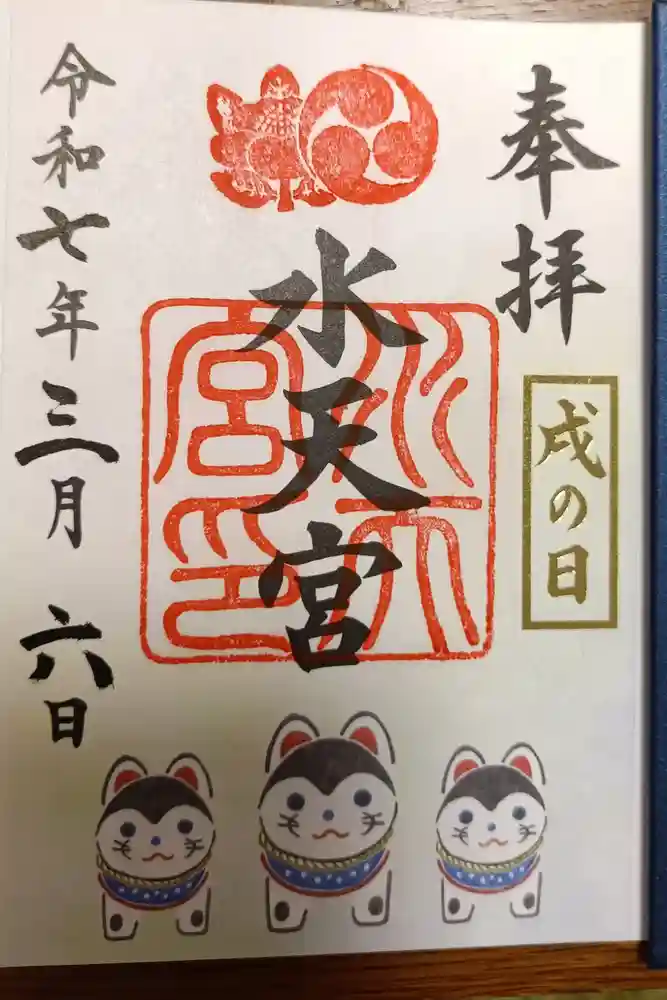 水天宮の御朱印