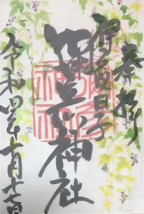 彌彦神社 (伊夜日子神社)の御朱印