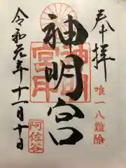 阿佐ヶ谷神明宮の御朱印