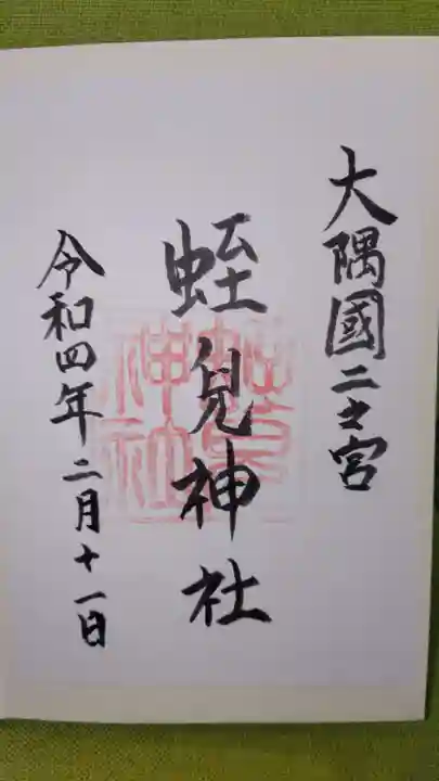 蛭児神社の御朱印