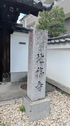 地福寺(京都府)