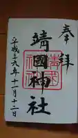 靖國神社の御朱印
