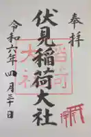 伏見稲荷大社の御朱印