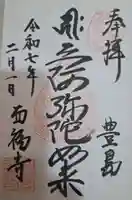 西福寺の御朱印