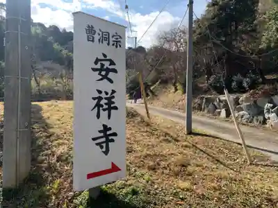 安祥寺(千葉県)