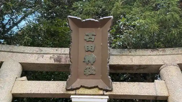 石田神社(京都府)