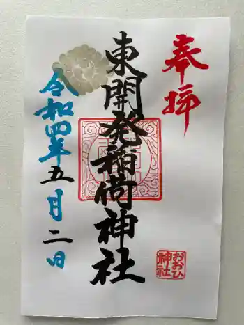 東開発稲荷神社の御朱印