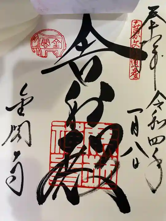 鹿苑寺(金閣寺)の御朱印