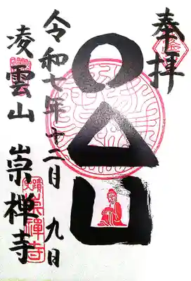 崇禅寺(大阪府)