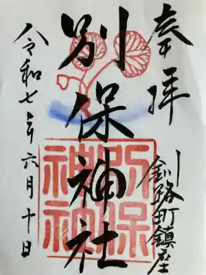 別保神社(北海道)