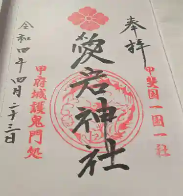 愛宕神社の御朱印