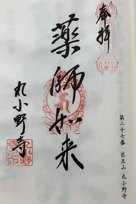 丸小野寺の御朱印