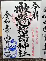 歌懸稲荷神社(山形県)