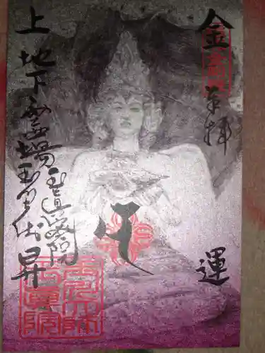 玉眞院玉川大師の御朱印