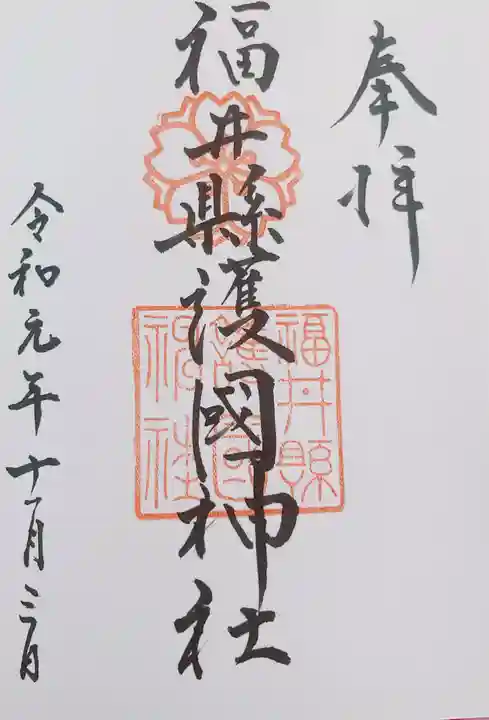 福井県護国神社(福井県)