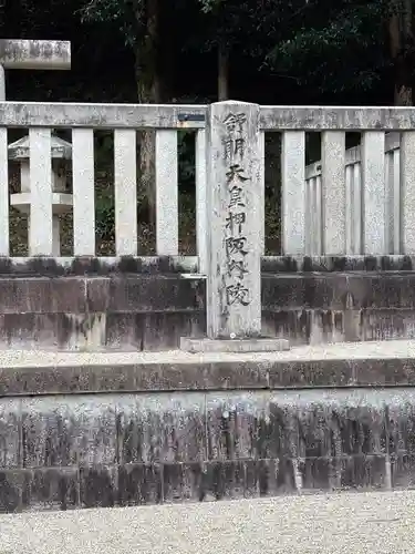 舒明天皇陵（押坂内陵）(奈良県)