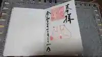 若宮八幡社の御朱印
