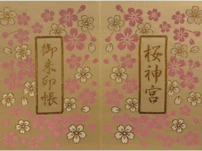 桜神宮の御朱印帳