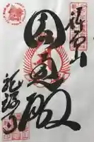 龍護寺の御朱印