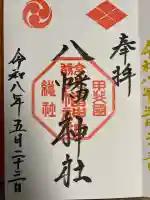甲斐総社八幡神社の御朱印