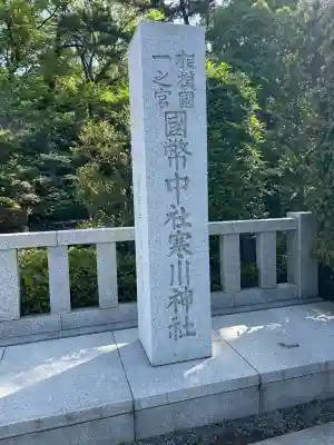 寒川神社の{uncategorized: "未分類", other: "その他", undefined: "問題あり", building: "その他建物", grave: "お墓", sacred_gate: "鳥居", guardian: "狛犬", statue: "像", buddha: "仏像", history: "歴史", nature: "自然", garden: "庭園", animal: "動物", pagoda: "塔", temizu: "手水舎", mountain_gate: "山門・神門", sanctuary: "本殿・本堂", subordinate: "末社・摂社", art: "芸術", scenery: "景色", jizo: "地蔵", ema: "絵馬", goshuin: "御朱印", omikuji: "おみくじ", items: "授与品その他", amulet: "お守り", goshuincho: "御朱印帳", eats: "食事", festival: "お祭り", votive_dance: "神楽", shichigosan: "七五三参", wedding: "結婚式", experience: "体験その他", initially: "初詣", around: "周辺", anti_infection: "感染症対策"}